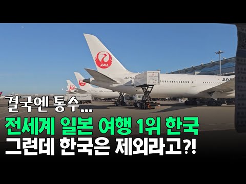 전세계 일본 여행 1위 한국, 그런데 한국은 제외라고?!