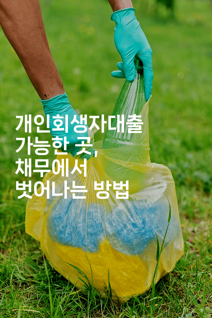 개인회생자대출 가능한 곳, 채무에서 벗어나는 방법