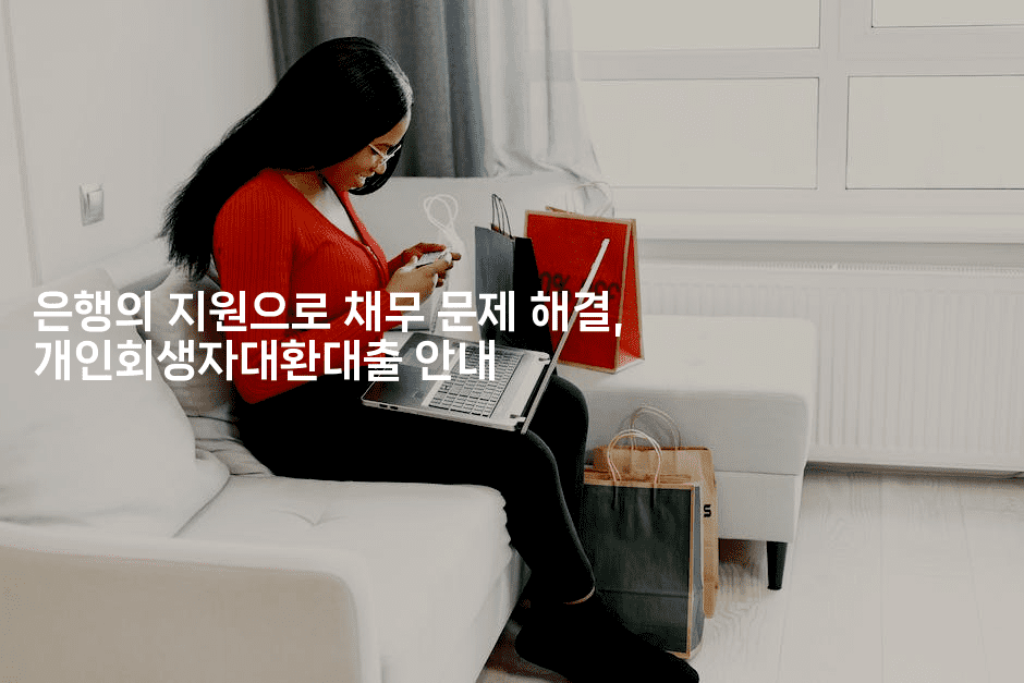 은행의 지원으로 채무 문제 해결, 개인회생자대환대출 안내-미루미루