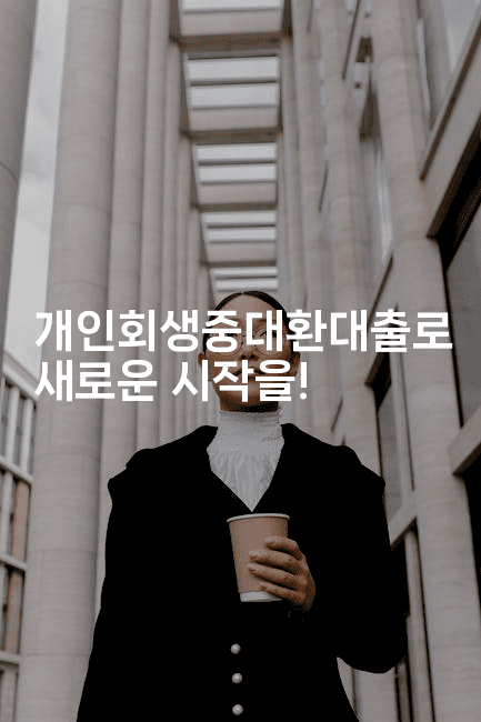 개인회생중대환대출로 새로운 시작을!-미루미루