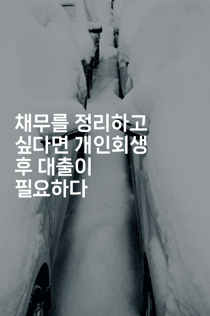 채무를 정리하고 싶다면 개인회생 후 대출이 필요하다-미루미루