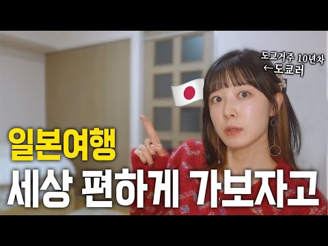 일본여행 난이도 확 낮춰버리기 (일본여행 주의할점2)