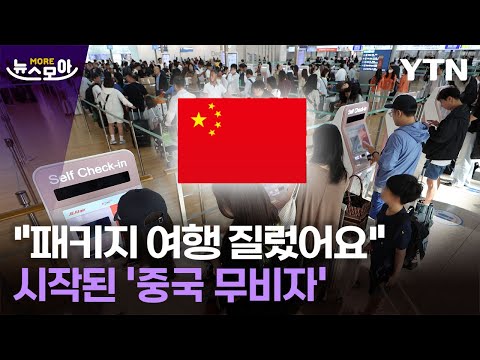 [뉴스모아] 중국의 깜짝 결정에 여행사 '활짝'…일본 "우리도 원한다" / YTN