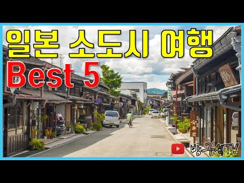 일본 소도시 여행 Best5 [해외여행]