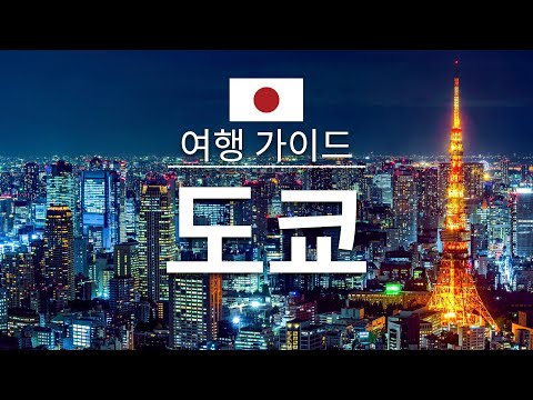 【도쿄】여행 - 도쿄의 인기 관광 스팟 특집 | 일본 여행 | 아시아 여행 | Tokyo Travel