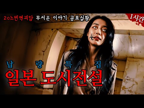 일본 도시전설 10편 1시간 몰아보기 [무서운이야기][납량특집][2ch괴담]