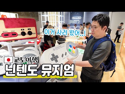 일본 교토여행|내돈내산?닌텐도 월드 다음은 닌텐도 뮤지엄!|거대한 게임기&기념품에 깜짝 놀랐어요!