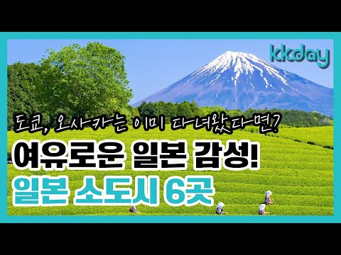 🇯🇵도쿄, 오사카, 후쿠오카 말고 여기! 일본 소도시 여행지 추천6