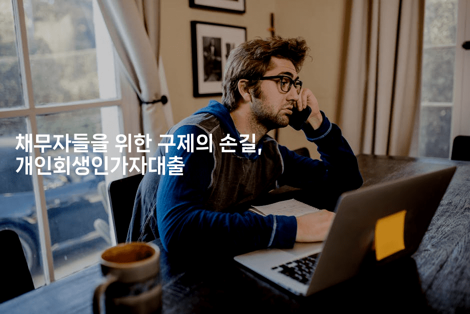 채무자들을 위한 구제의 손길, 개인회생인가자대출-미루미루