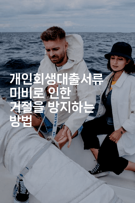 개인회생대출서류 미비로 인한 거절을 방지하는 방법-미루미루