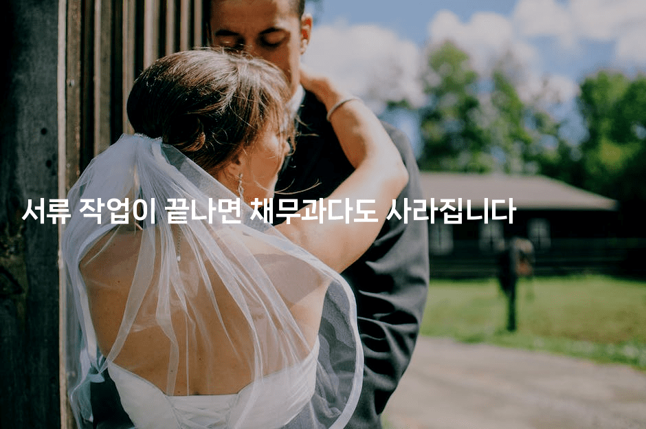 서류 작업이 끝나면 채무과다도 사라집니다-미루미루