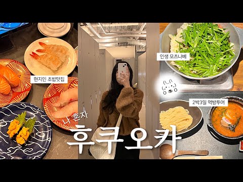 VLOG 나 혼자 후쿠오카여행 / 맛집이 도대체 몇개야..?후쿠오카 맛집 추천(모츠나베,스시,야키토리,빵), N번째 또간집, 미나텐진 쇼핑, 캡슐호텔 , 야쿠인 카페거리