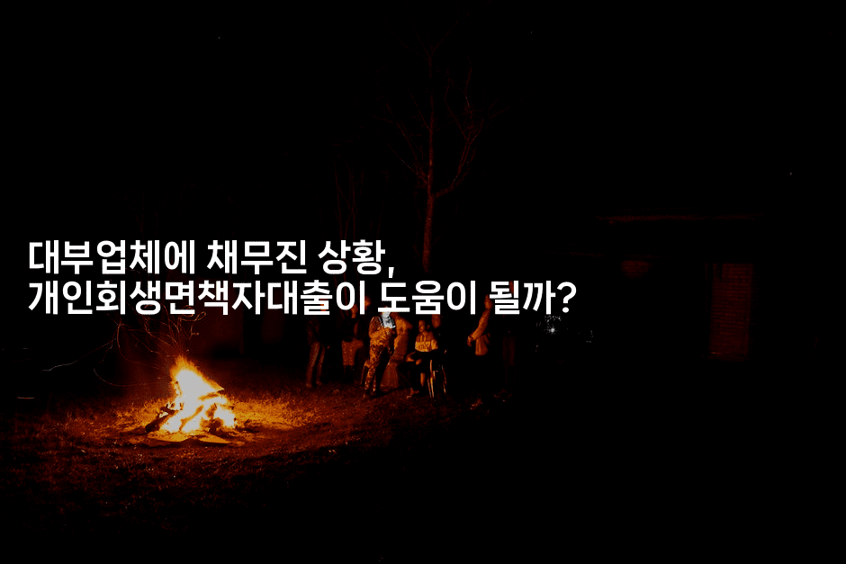 대부업체에 채무진 상황, 개인회생면책자대출이 도움이 될까?-미루미루