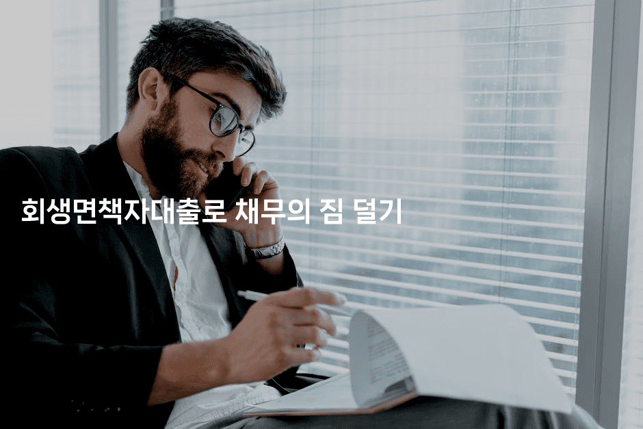 회생면책자대출로 채무의 짐 덜기