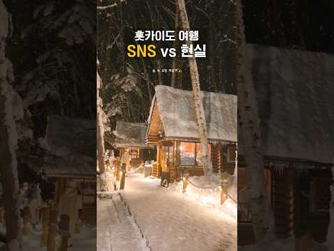 ??일본 홋카이도 여행❄️ SNS vs 현실1