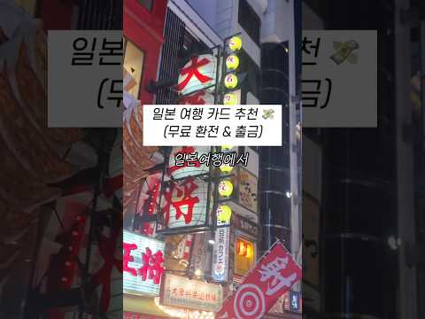 일본 여행 체크카드 추천 ‘2개’ ?#일본여행 #체크카드