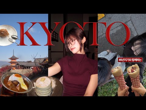 8년지기와 4박 5일 교토여행 VLOG ㅣ 12월 중순에도 낙엽이 가득한 교토, 맛집 추천 ㅣ 기요미즈데라, 청수사, 사가와미술관, 비와호, 교토역, 쿠라가와스 커피, 니넨자카