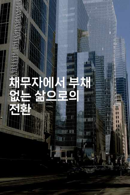 채무자에서 부채 없는 삶으로의 전환-미루미루