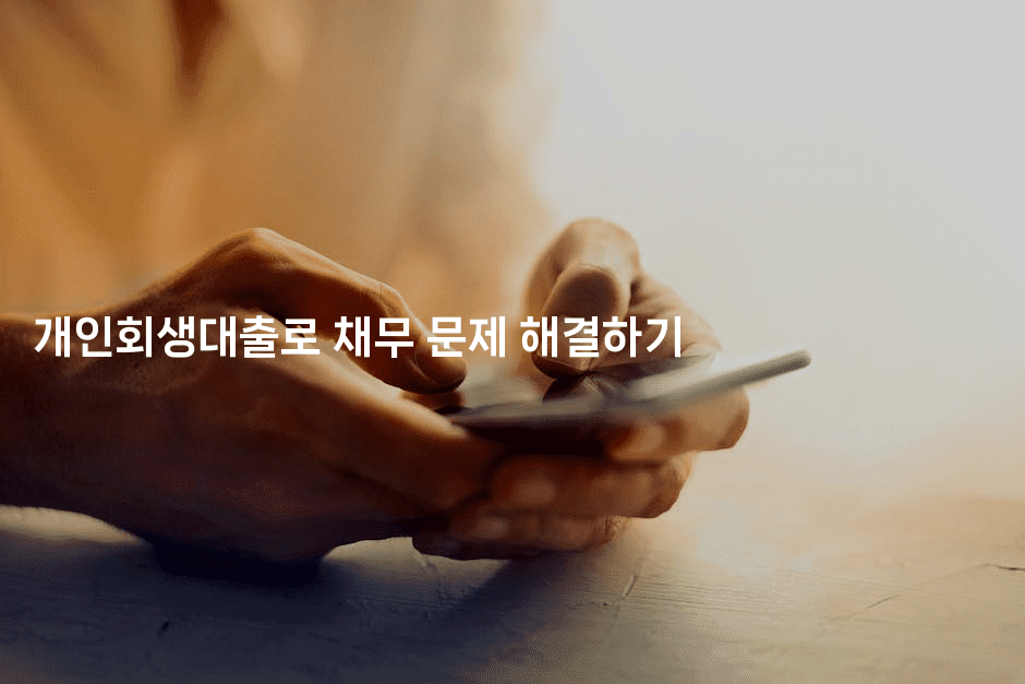 개인회생대출로 채무 문제 해결하기-미루미루