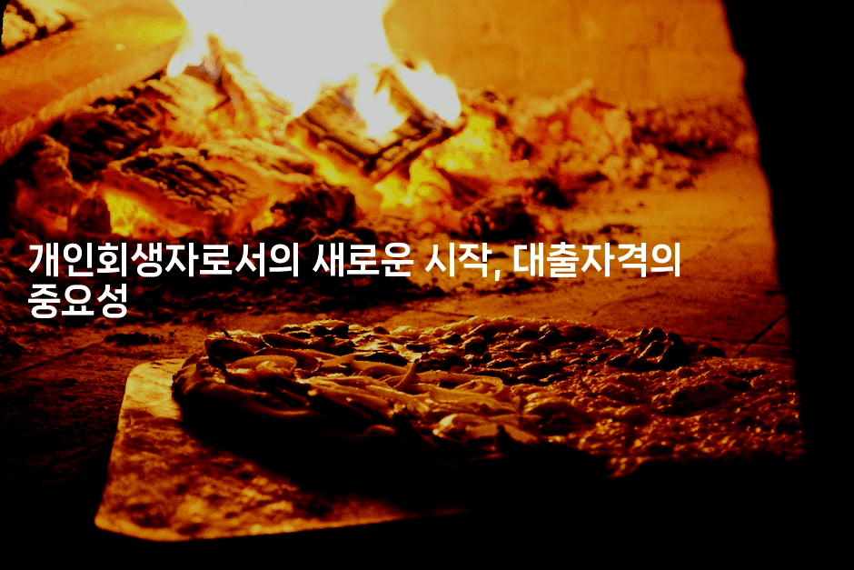 개인회생자로서의 새로운 시작, 대출자격의 중요성-미루미루