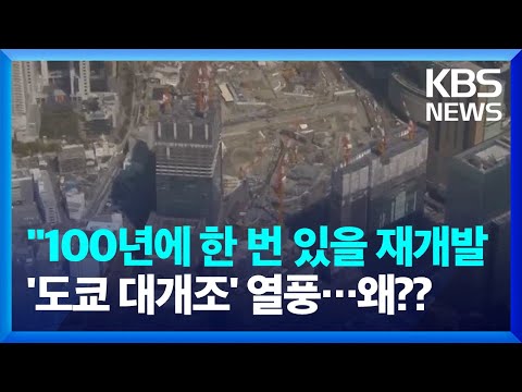 [글로벌K] 백화점 부수고 초고층빌딩 속속…‘도쿄 대개조’ 재개발 열풍 / KBS  2024.05.20.