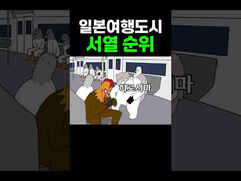 일본여행도시 서열 순위