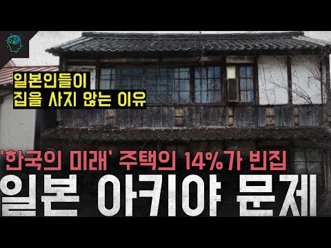 '한국의 미래’ 유령도시가 된 일본의 지방 ’일본 빈집문제'