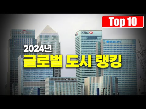 2024년 일본에서 분석 발표한 세계 최고의 도시 Top 10