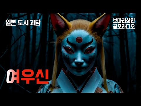 #공포실화 | #일본도시괴담 130화 - 여우신 | #무서운이야기 #공포라디오