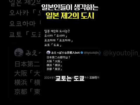 일본인들이 뽑은 일본의 제 2의 도시는? #shorts