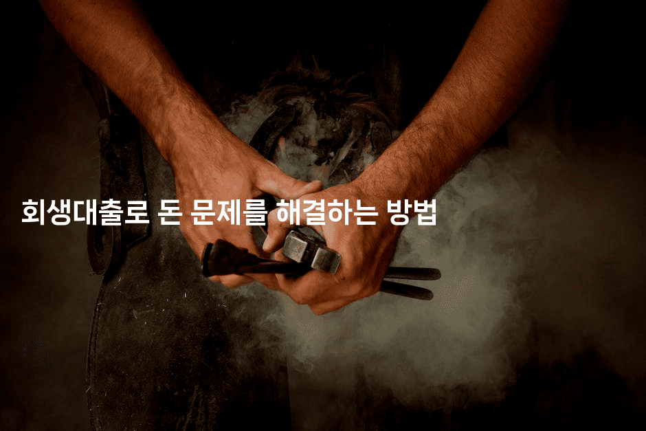 회생대출로 돈 문제를 해결하는 방법-미루미루