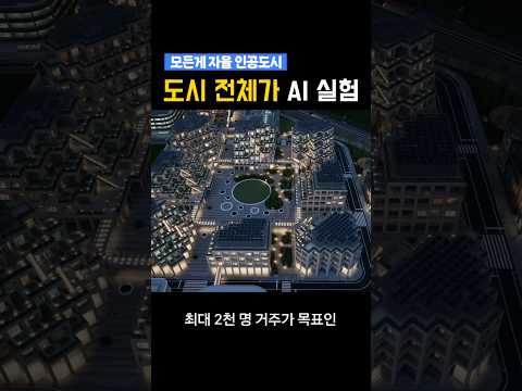 모든것이 'AI'로 움직이는 일본의 충격적인 도시