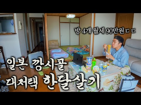 국제결혼을 꿈꾸는 한국남자 1인 일본 시골에서 살아남기 - 일본 (1)