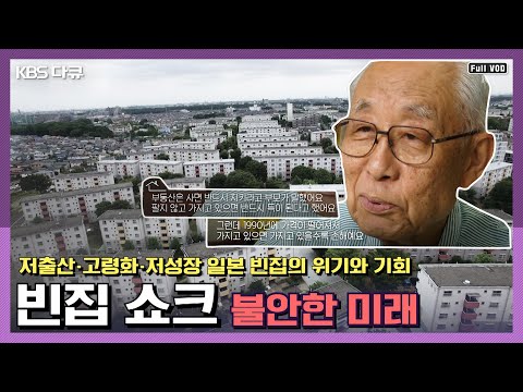 급증하는 일본 빈집의 경고 - 일본을 통해 보는 우리의 미래 | KBS 스페셜 “불안한 미래, 빈집 쇼크” | 부동산 밀착 다큐 시리즈 2탄 (KBS 170713 방송)