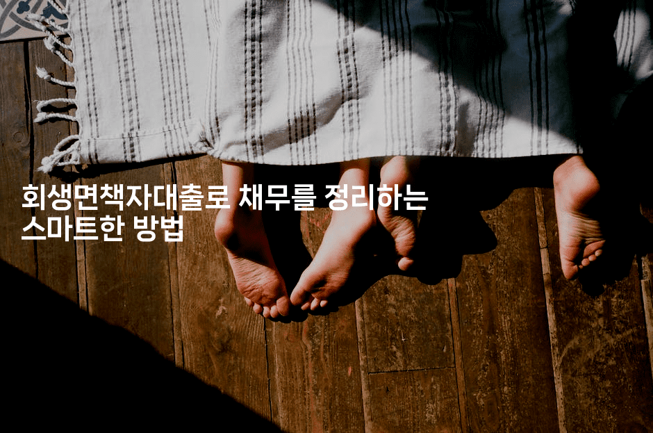 회생면책자대출로 채무를 정리하는 스마트한 방법-미루미루