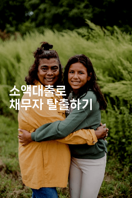 소액대출로 채무자 탈출하기-미루미루